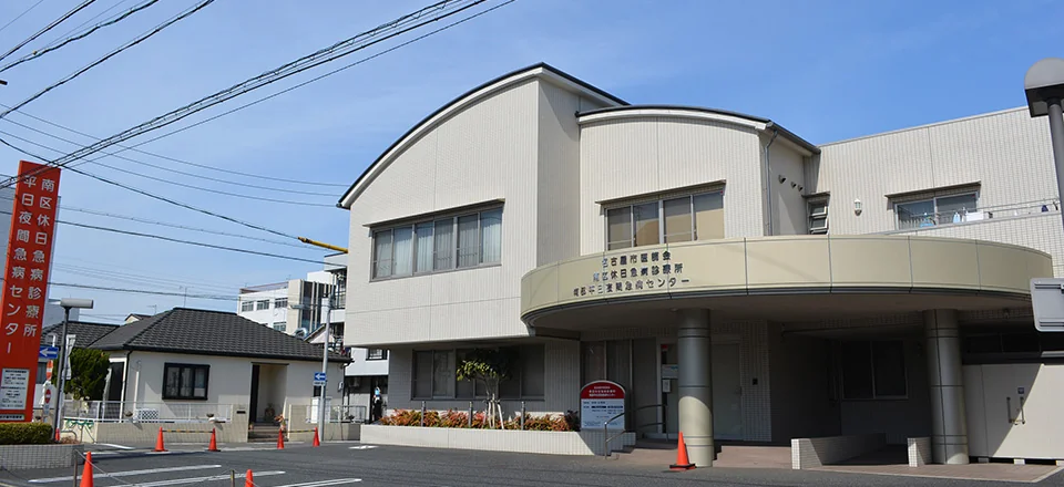 南区休日急病診療所・南部平日夜間急病センター