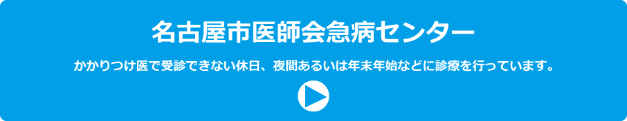 名古屋市の救急医療情報(外部リンク)